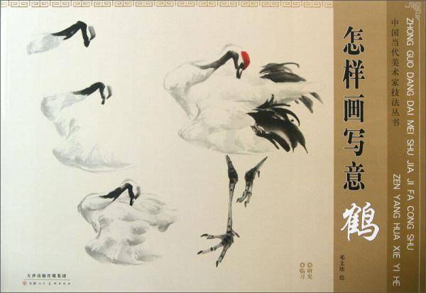 怎样画写意鹤