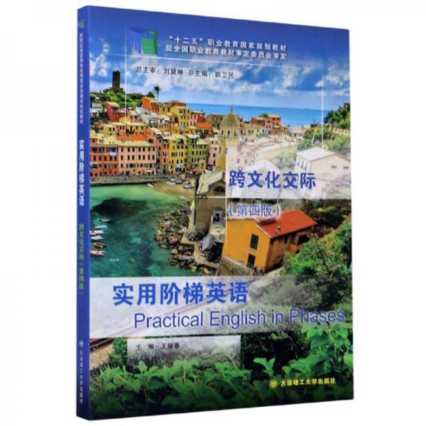 实用阶梯英语跨文化交际(第4版十二五职业教育国家规划教材)
