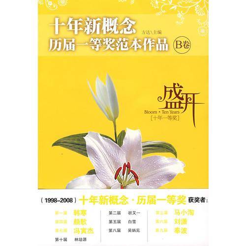 盛开・十年新概念・历届一等奖范本作品・B卷