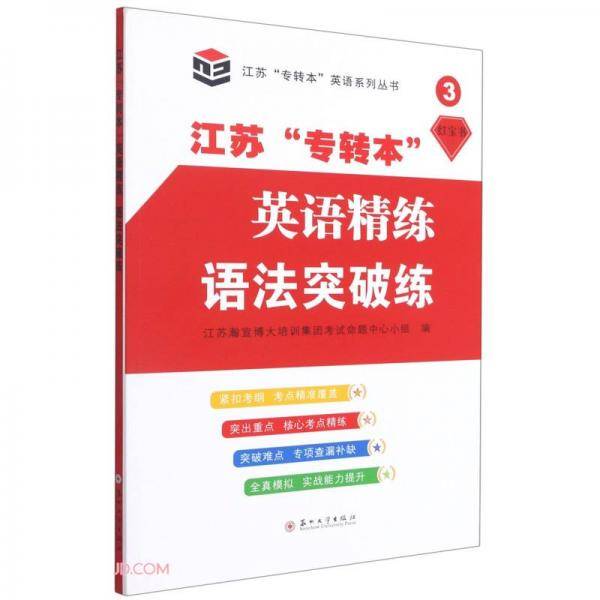 江苏“专转本”英语精练·语法突破练