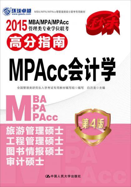 2015 MBA/MPA/MPAcc管理类专业学位联考高分指南 MPAcc会计学 第4版