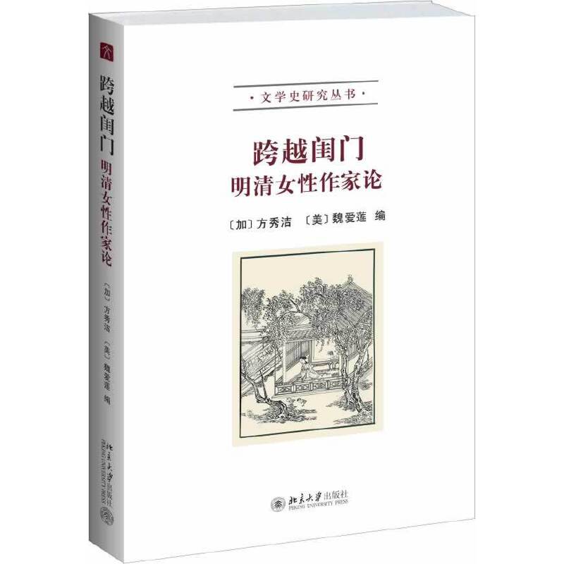 跨越闺门：明清女性作家论