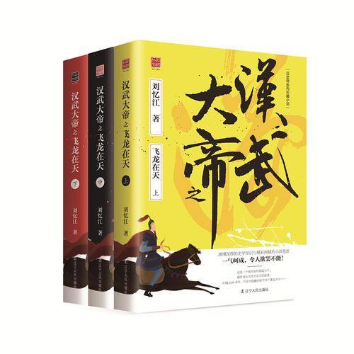 回顾丛书：汉武大帝之飞龙在天