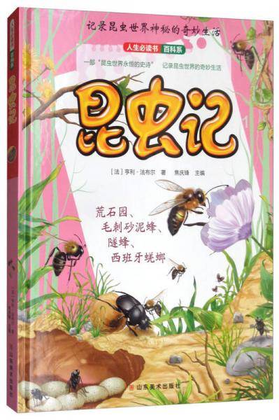昆虫记（1）/人生必读书百科系