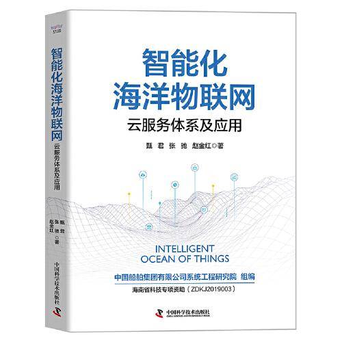 智能化海洋物联网：云服务体系及应用