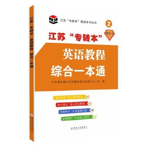 江苏“专转本”英语教程：综合一本通
