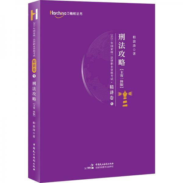 2021刑法攻略【主客一体版】