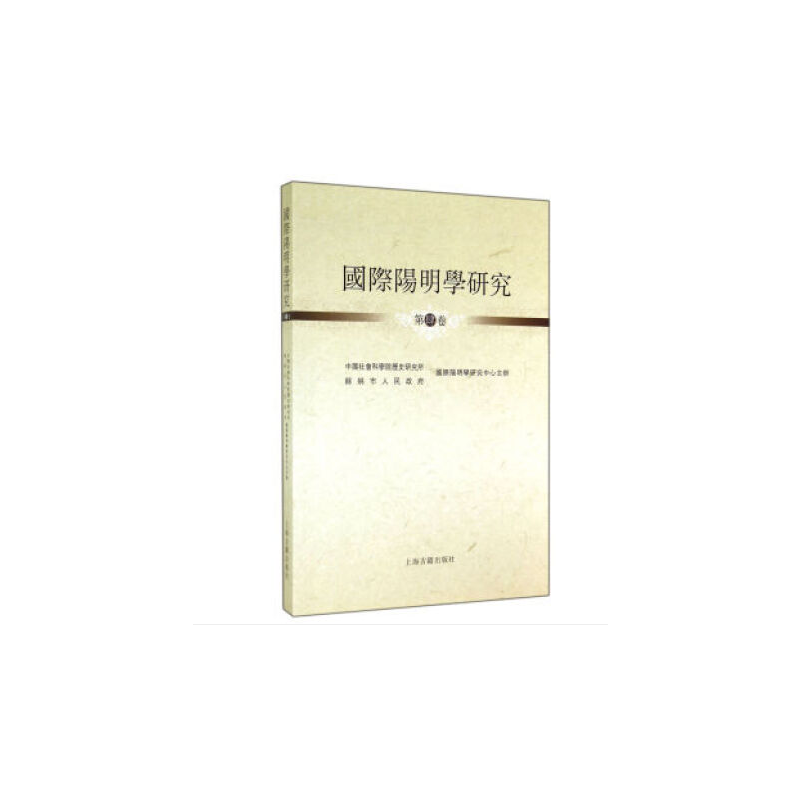 国际阳明学研究（第四卷）