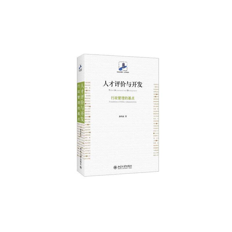 人才评价与开发：行政管理的基点
