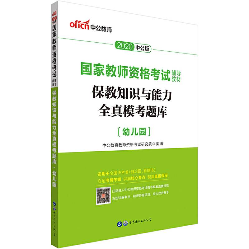 教师资格证考试用书中公2020国家教师资格考试辅导教材保教知识与能力全真模考题库幼儿园