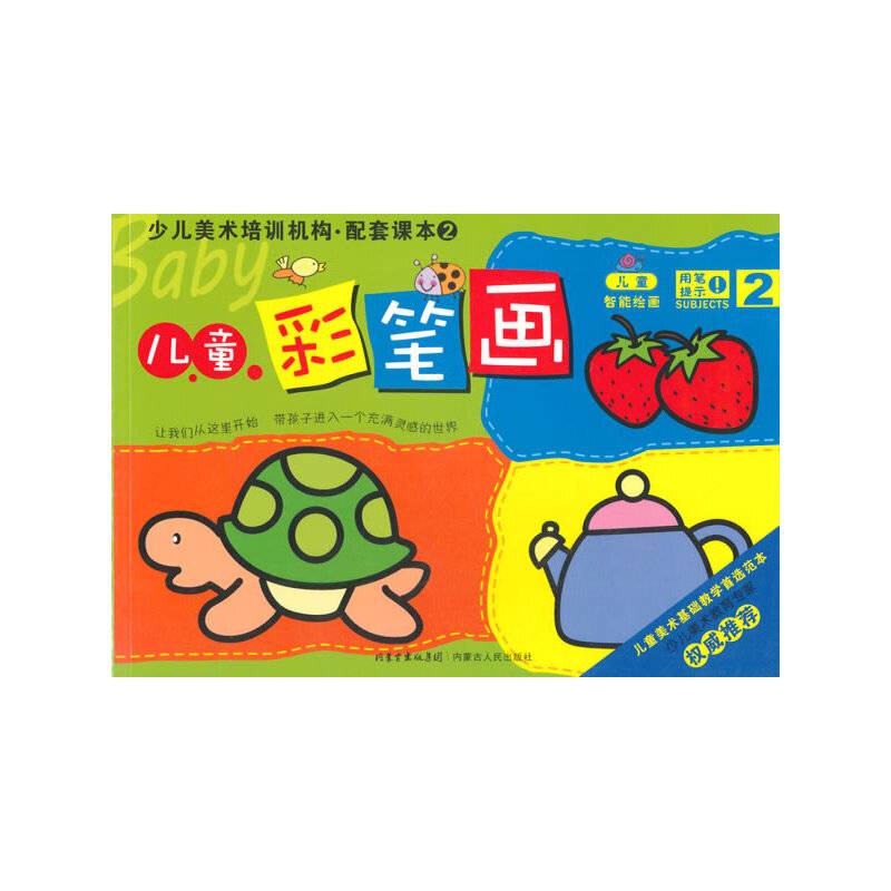 少儿美术培训机构配套课本2：儿童彩笔画2