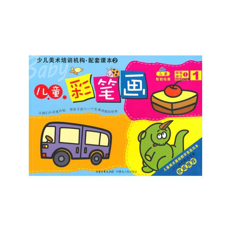 少儿美术培训机构配套课本2：儿童彩笔画1