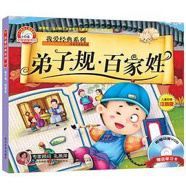 我爱经典系列 弟子规・百家姓