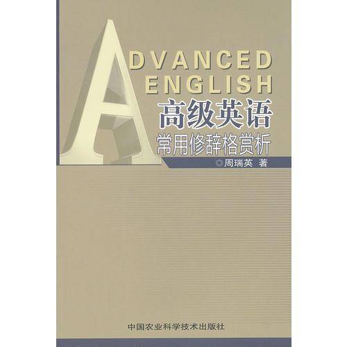 高级英语常用修辞格赏析