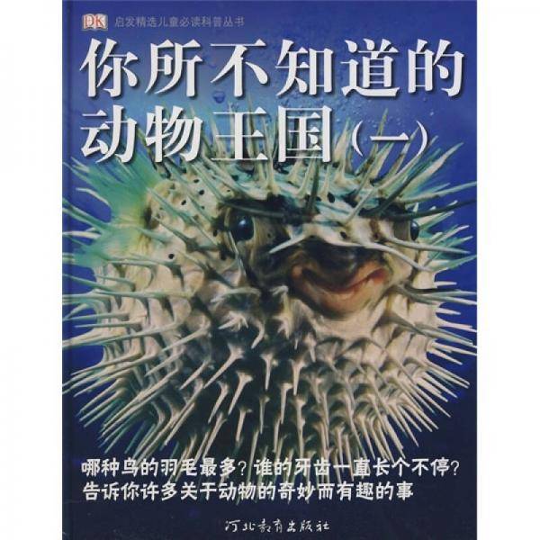 你所不知道的动物王国
