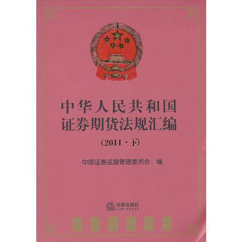 中华人民共和国证券期货法规汇编（2011下）