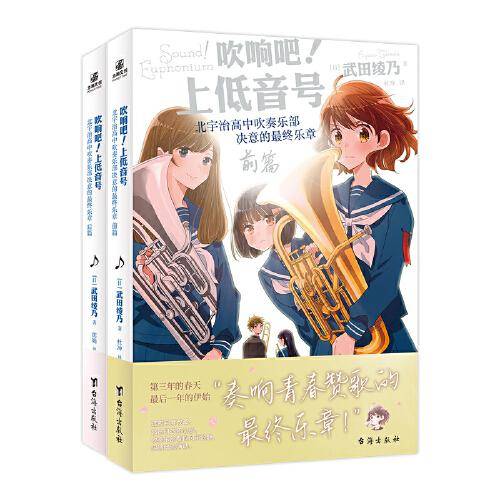 吹响吧！上低音号 北宇治高中吹奏乐部决意的最终乐章 前篇+后篇