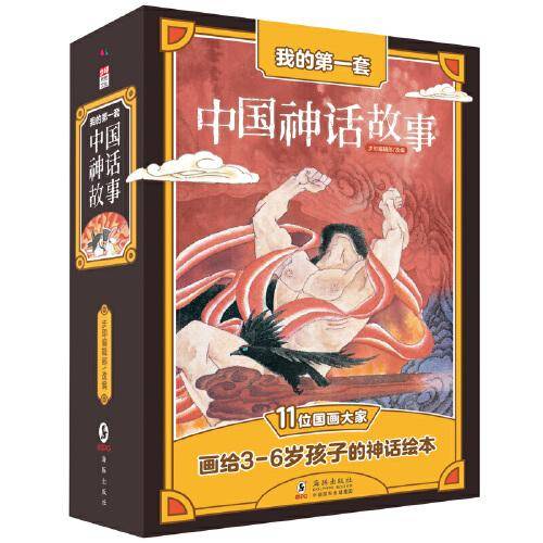 我的第一套中国神话故事