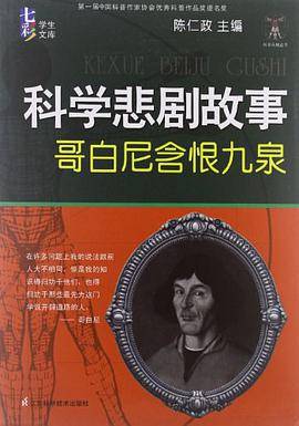科学悲剧故事