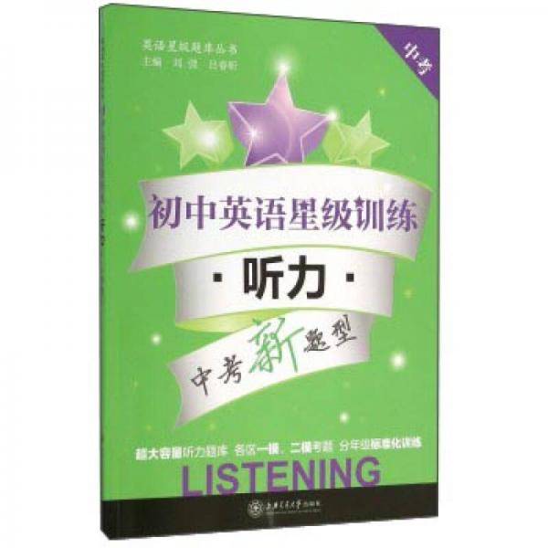 初中英语星级训练（听力中考中考新题型 附光盘）/英语星级题库丛书