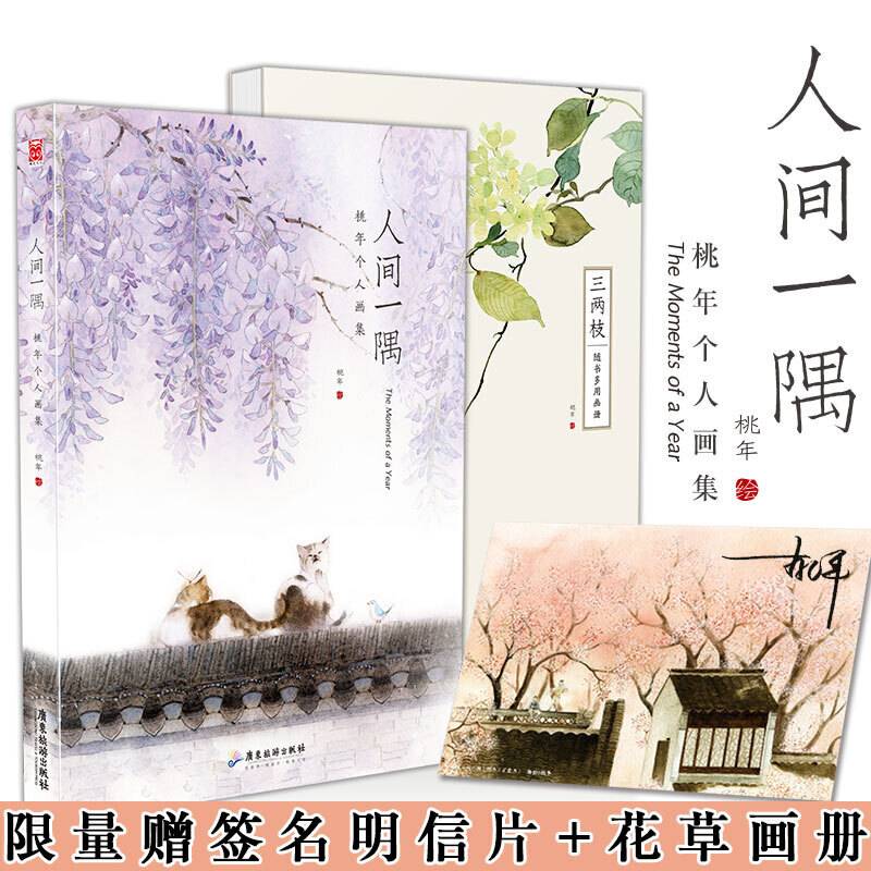 人间一隅-桃年个人画集