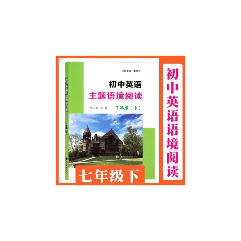 初中英语主题语境阅读·7年级