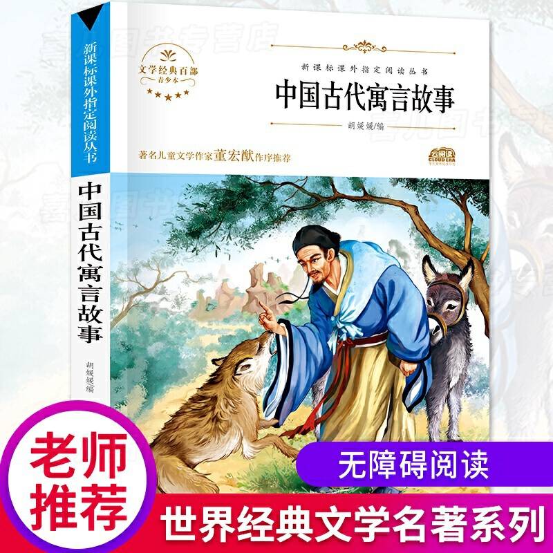 中国古代寓言故事/新课标无障碍阅读