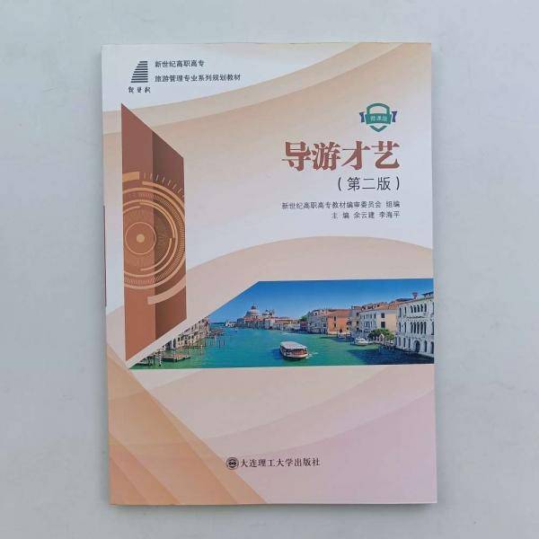 导游才艺 余云建 李海平 大连理工大学出版社 9787568522694
