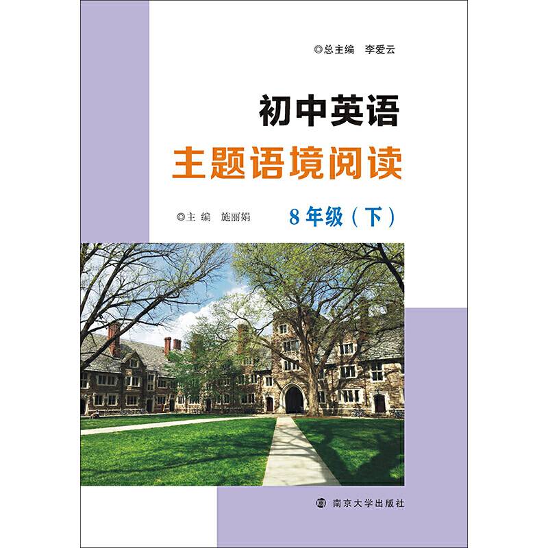 初中英语主题语境阅读 8年级