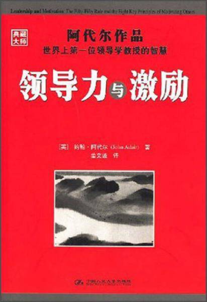领导力与激励