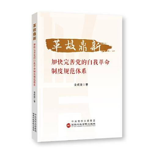革故鼎新：加快完善党的自我革命制度规范体系