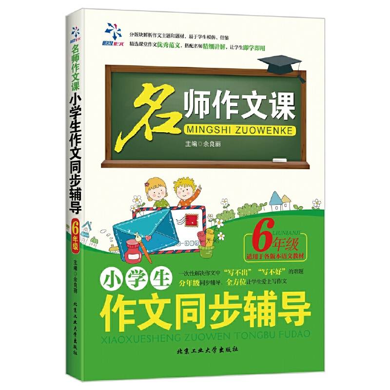 名师作文课 小学生作文同步辅导：六年级（适用于各版本语文教材）