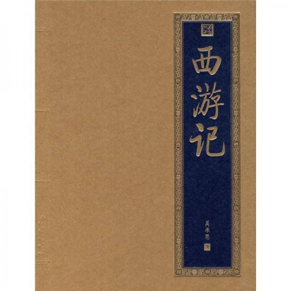 西游记