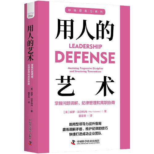 用人的艺术：掌握问题调解、纪律管理和离职协商 职场领导力提升系列丛书