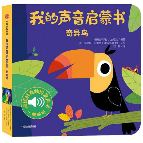 我的声音启蒙书：奇异鸟