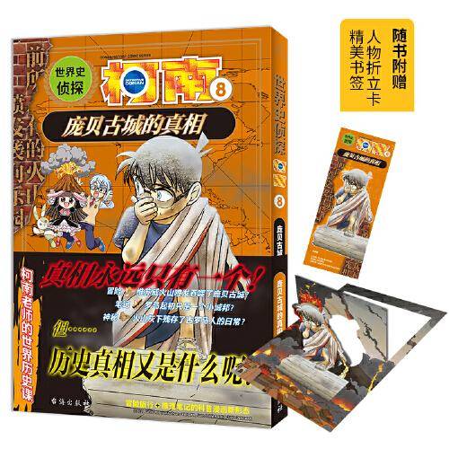世界史侦探柯南8 庞贝古城的真相