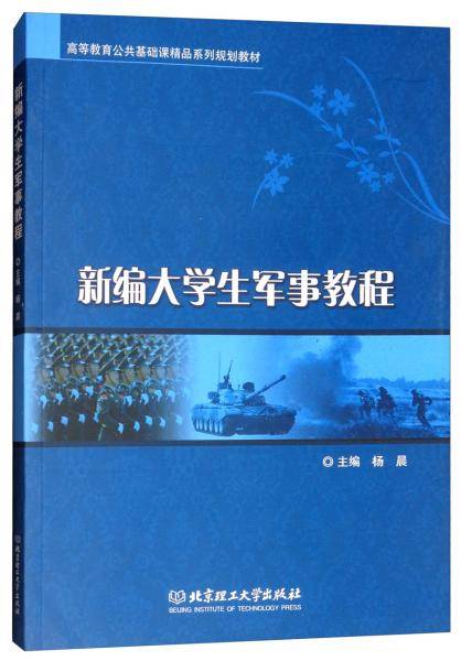 新编大学生军事教程/高等教育公共基础课精品系列规划教材