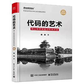 代码的艺术：用工程思维驱动软件开发