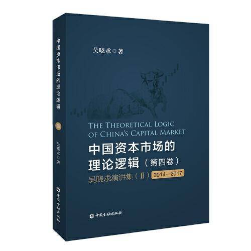 中国资本市场的理论逻辑(第四卷)：吴晓求演讲集(Ⅱ)(2014～2017)