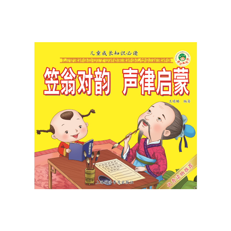 笠翁对韵 声律启蒙（精装珍藏版）/儿童成长知识必读