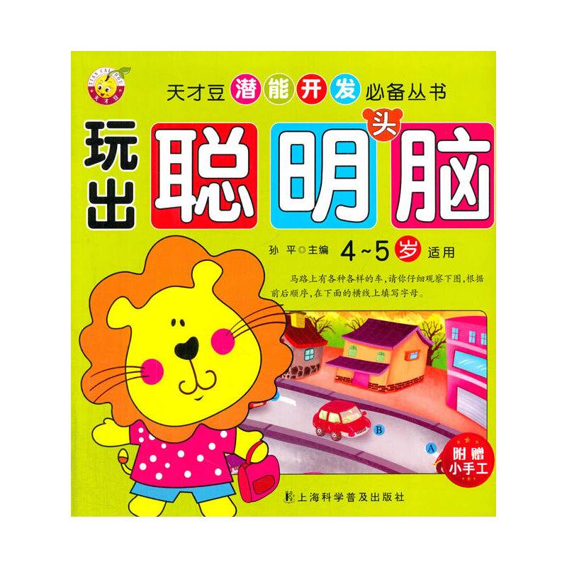 天才豆潜能开发必备丛书：玩出聪明头脑（4-5岁）