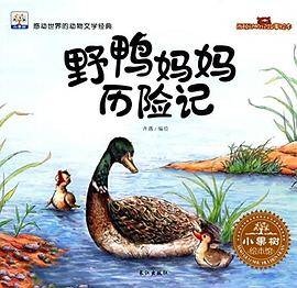 【绘本】西顿动物记故事绘本：野鸭妈妈历险记【纯绘本】/Z