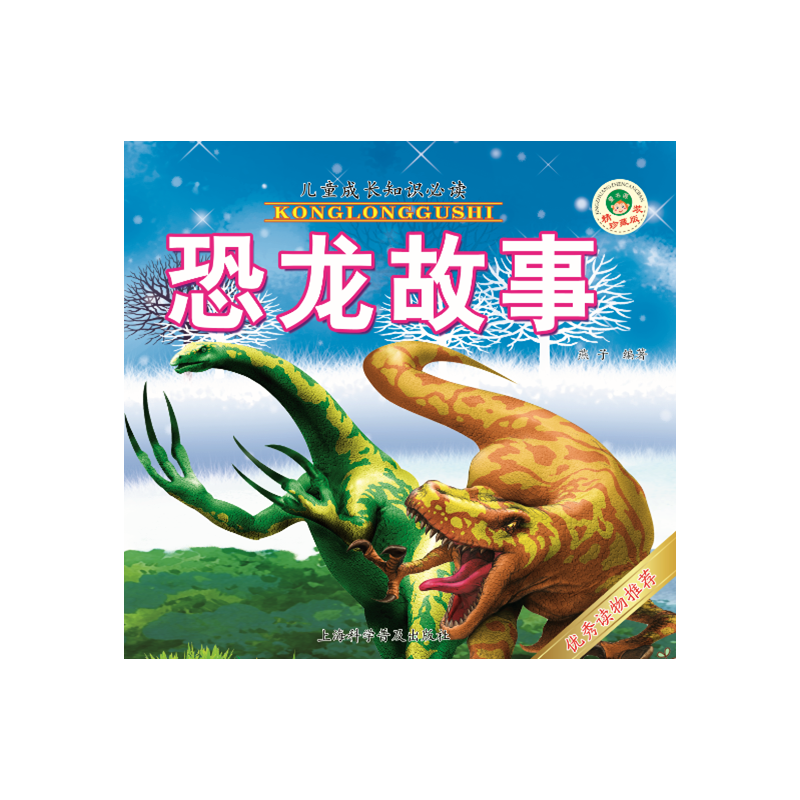 恐龙故事（精装珍藏版）/儿童成长知识必读