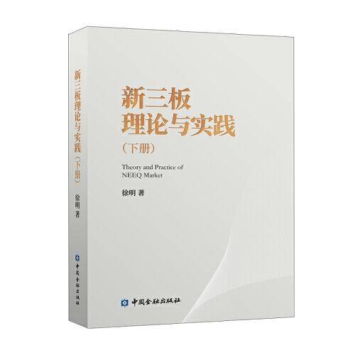 新三板理论与实践(下册)