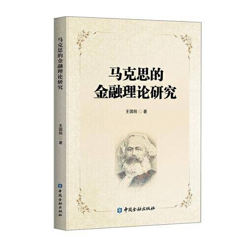 马克思的金融理论研究