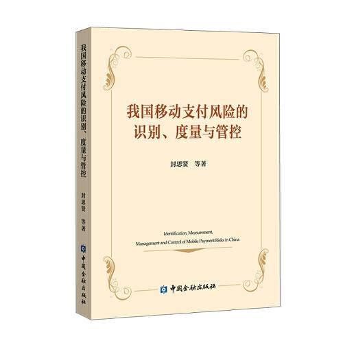 我国移动支付风险的识别、度量与管控