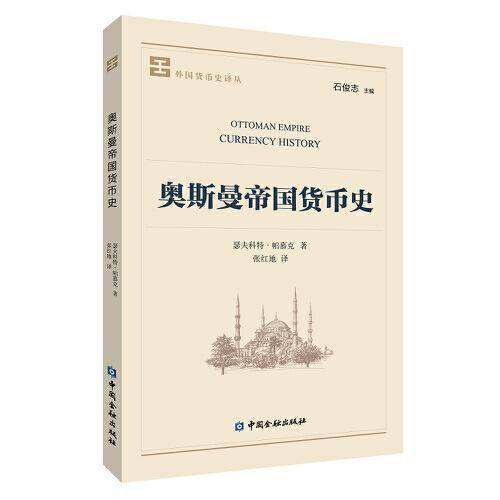 奥斯曼帝国货币史