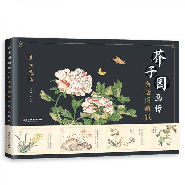 芥子园画传草虫花鸟