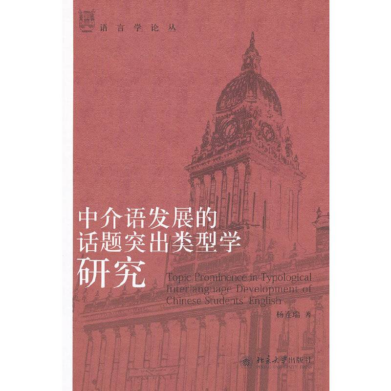 中介语发展的话题突出类型学研究