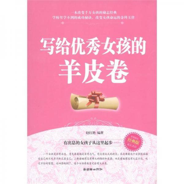 写给优秀女孩的羊皮卷
